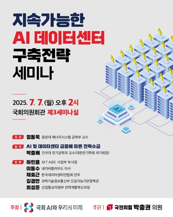 7일 오후 2시 국회의원회관 제3세미나실에서 열린 ‘지속가능한 AI 데이터센터 구축전략 세미나’ 포스터./ 박충권 의원실 제공