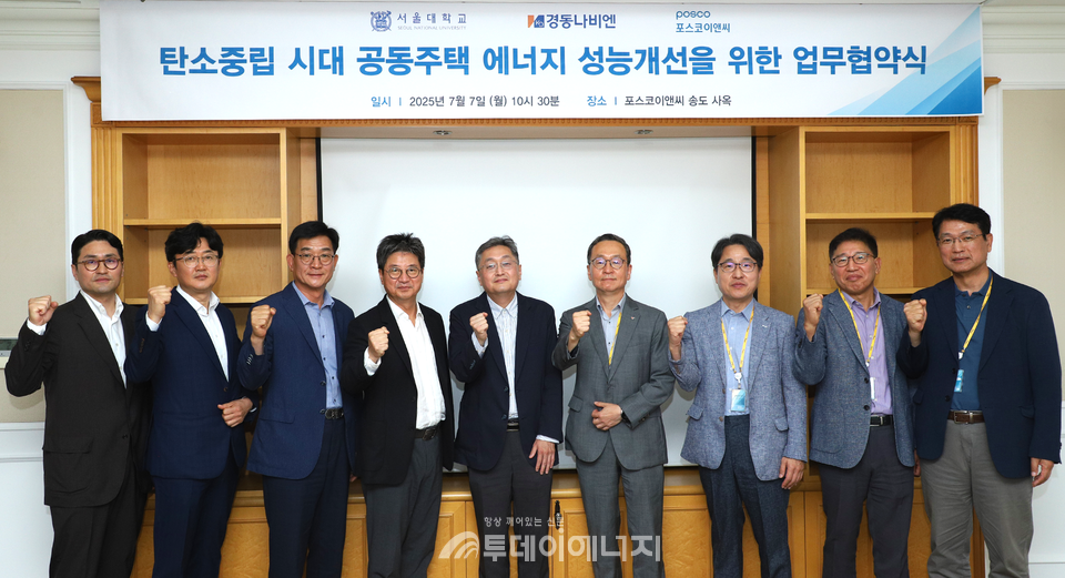 포스코이앤씨, 서울대학교, 경동나비엔이 공동주택 에너지 성능개선을 위한 업무협약식을 갖고 기념촬영을 하고 있다. / 포스코이엔씨 제공