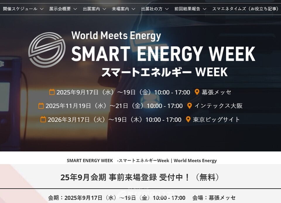 일본 스마트에너지위크 전시회 웹사이트