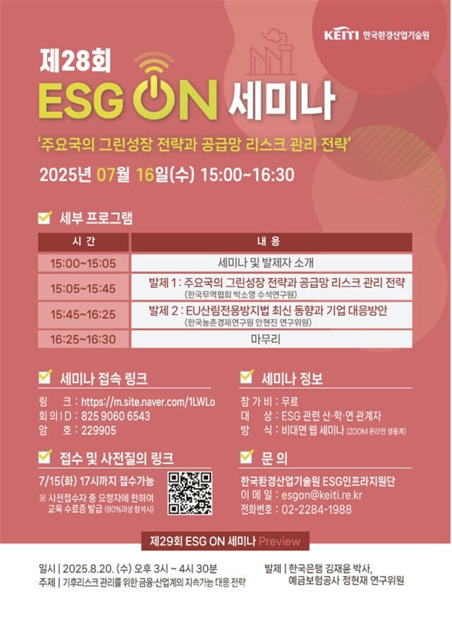 환경기술원은 오는 16일 오후 주요국의 녹색성장 전략과 대응방안을 주제로 ‘제28회 ESG 온(ON) 세미나’를 온라인으로 개최한다고 밝혔다./ 한국환경산업기술원 제공
