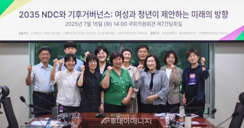 여성환경연대, 녹색전환연구소, 기후변화청년모임 빅웨이브는 15일 서울 여의도 국회 제7간담회의실에서 ‘2035 NDC와 기후거버넌스: 여성과 청년이 제안하는 미래의 방향’을 주제로 토론회를 공동 개최했다./ 녹색전환연구소 제공