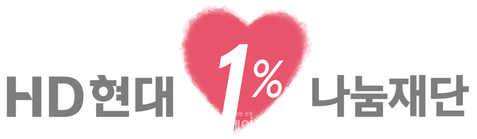 HD현대 1% 나눔재단 CI/HD현대오일뱅크 제공