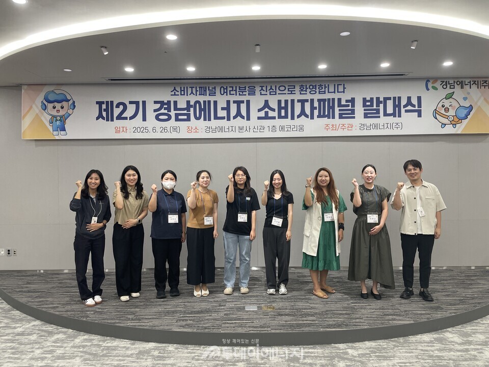 경남에너지가 7월부터 9월까지 3개월 간 ‘2025 제2기 소비자패널’을 운영한다. /경남에너지 제공