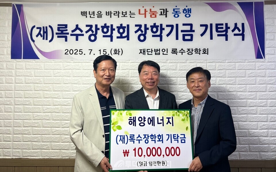 해양에너지, 록수장학회 장학기금 1천만원 기탁