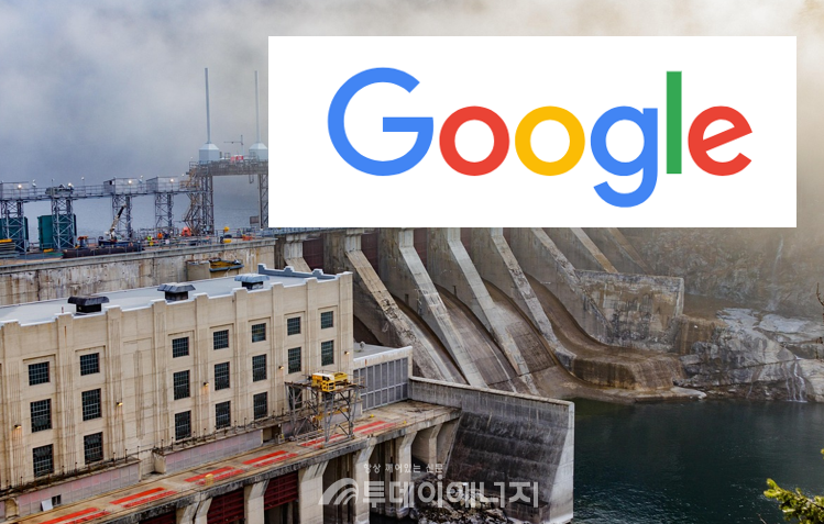 구글과 수력발전 / 픽사베이