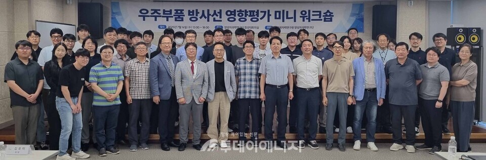 한국원자력연구원 양성자과학연구단은 지난 16일 ‘우주방사선 영향평가’를 주제로 워크숍을 개최했다./한국원자력연구원 제공