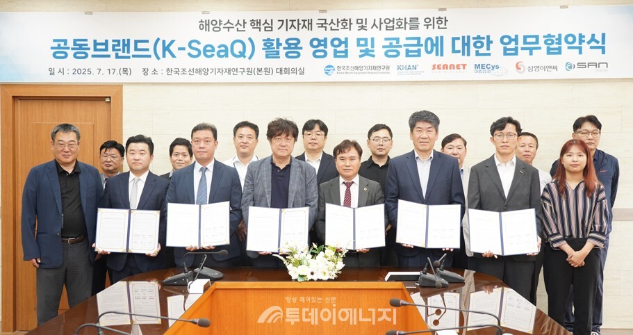 한국조선해양기자재연구원(KOMERI)이 해양수산 핵심 기자재의 국산화를 위한 공동브랜드 ‘K-SeaQ(Korea Sea Quality)’를 출범해