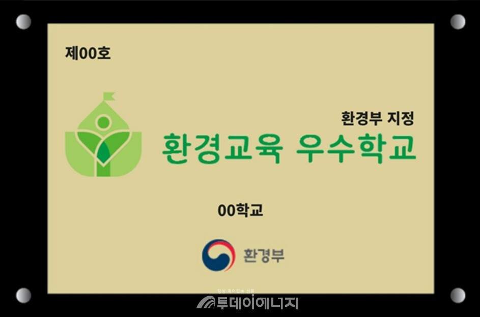 환경교육 우수학교 현판 사진 예시./ 환경부 제공