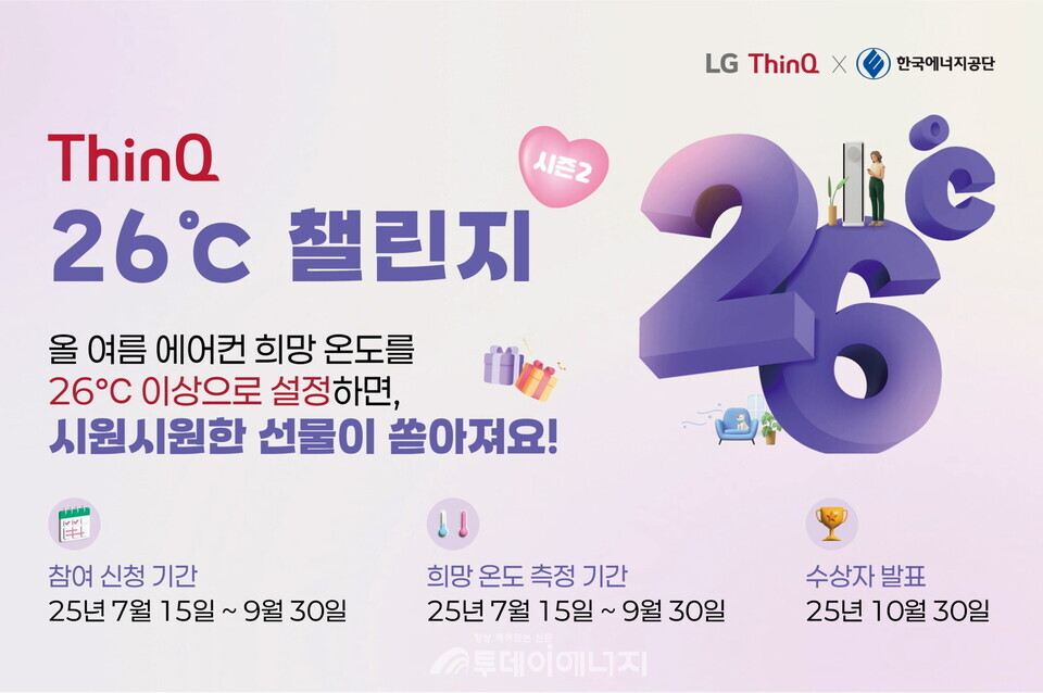 한국에너지공단과 LG전자가 공동 추진하는 LG ThinQ 26℃ 챌린지 시즌2 포스터./ 한국에너지공단 제공