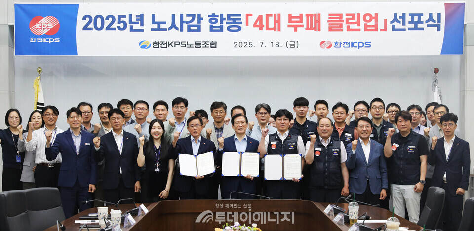 김홍연 사장(앞줄 가운데), 김종일 노조위원장(가운데 오른쪽), 이성규 상임감사(가운데 왼쪽)가 참석한 가운데 노-사-감 공동 4대 부패 클린업 선포식을 개최했다. / 한전 KPS 제공