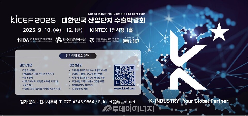 ‘제1회 대한민국 수출 박람회(KICEF 2025)’ 참가기업 모집 포스터./ 한국산업단지공단 제공