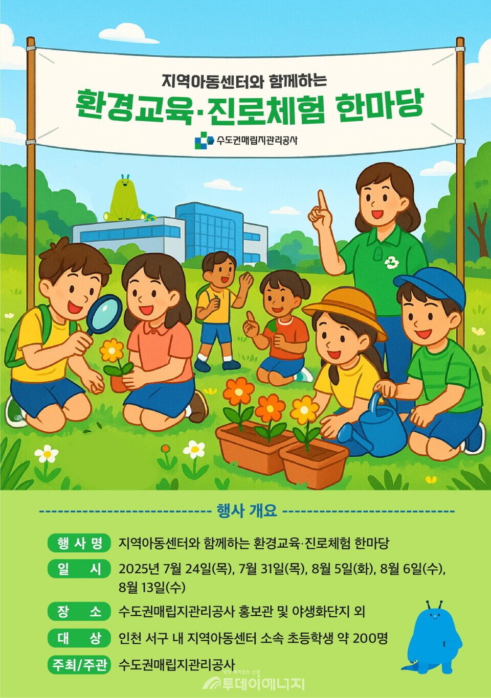 지역아동센터와 함께하는 환경교육·진로체험 한마당 프로그램 포스터./ 수도권매립지관리공사 제공