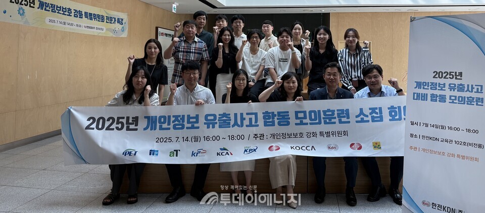 한전KDN, 개인정보보호 강화 특별위원회 모의훈련 참여기관 관계자 단체 사진 / 한전KDN 제공