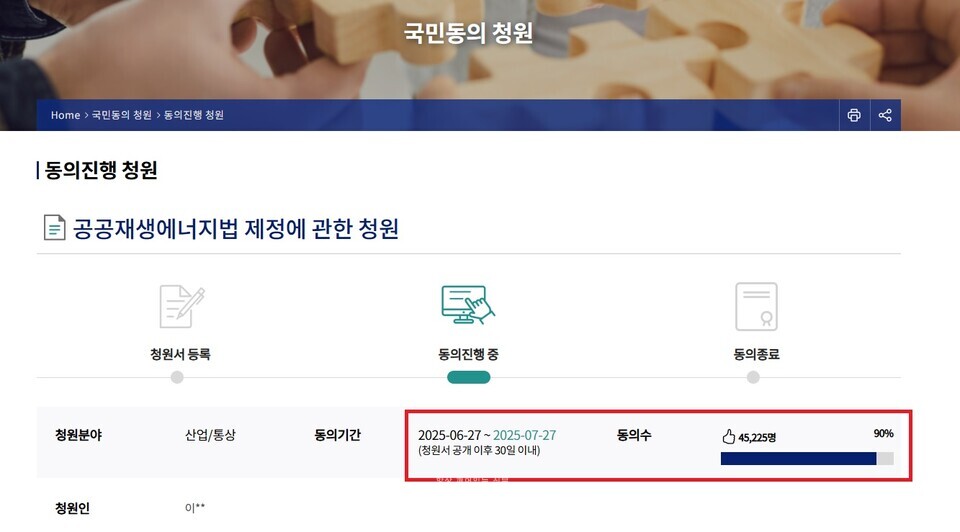 공공재생에너지법 제정에 관한 청원이 종료 3일을 남긴 24일 현재 4만5225명이 동의 했다./ 국회 국민동의 청원 홈페이지