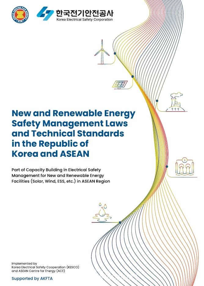 전기안전공사 ACE 공동보고서 표지 / 전기안전공사 제공