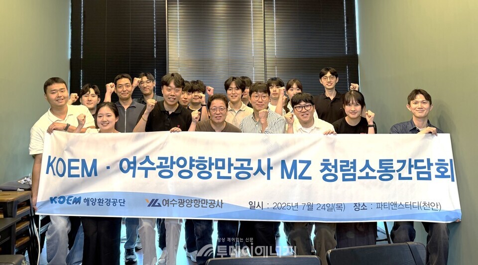 해양환경공단은 24~25일 여수광양항만공사와 공동으로 MZ 청렴 소통 간담회를 개최했다고 밝혔다./ 해양환경공단 제공