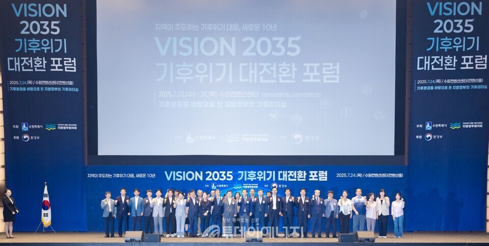 24일 수원컨벤션센터에서 'Vision 2035 기후위기 대전환 포럼' 주요 참석자들이 기념 촬영을 하고 있다./ 기후변화센터 제공