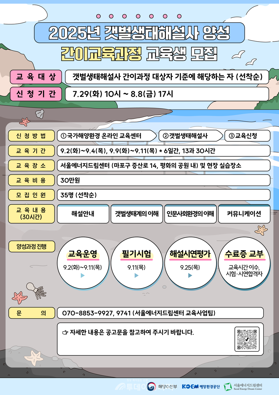 2025년 갯벌생태해설사 양성 간이교육과정 교육생 모집 안내
