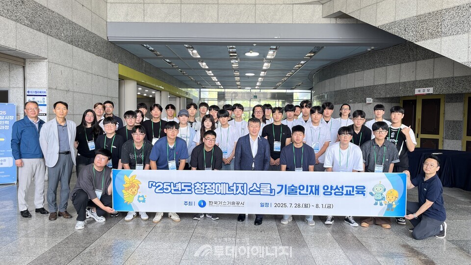 가스기술공사는 7월 28일부터 8월 1일까지 전국 직업계고 재학생 35명을 대상으로 '2025년도 청정에너지 스쿨 기술인재 양성 교육'을 대전 KT 인재개발원에서 실시한다. 