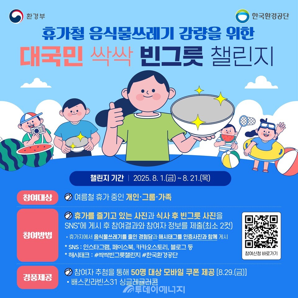 음식물쓰레기 싹싹 줄이기 챌린지 포스터./ 한국환경공단 제공