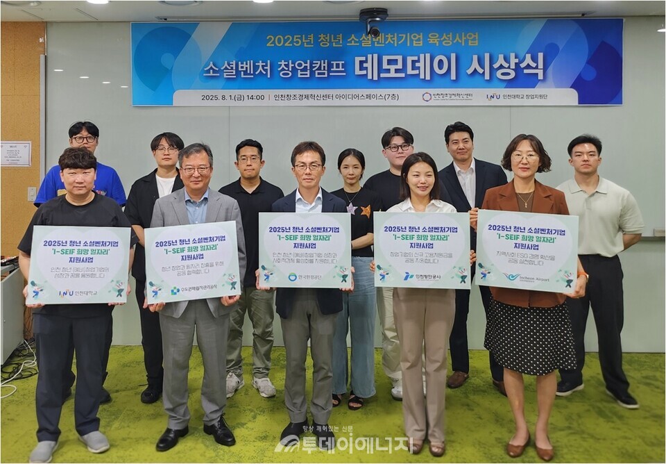 1일 인천창조경제혁신센터에서 개최된 ‘2025년 청년 소셜벤처기업 I-SEIF 희망일자리 지원사업’ 업무협약식에서 관계자들이 기념 촬영하고 있다./ 한국환경공단 제공