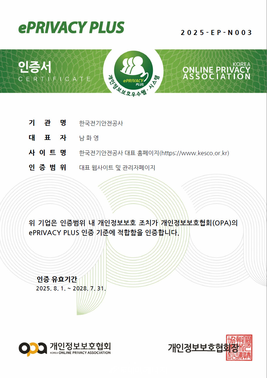 한국전기안전공사가 취득한 개인정보보호 인증서 / 한국전기안전공사 제공