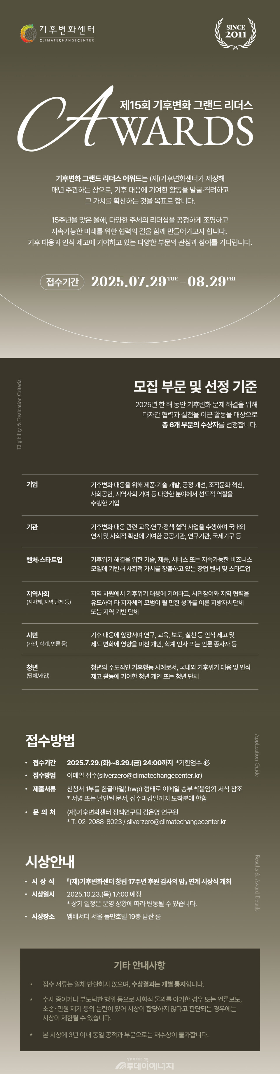 제15회 기후변화 그랜드 리더스 어워드 공고 포스터./ 기후변화센터 제공