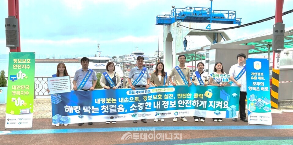 6일 인천항 연안여객터미널에서 한국환경공단, 인천항만공사 정보보호 관계자들이 사이버보안과 개인정보보호 문화 확산을 위한 캠페인을 진행했다./ 한국환경공단 제공