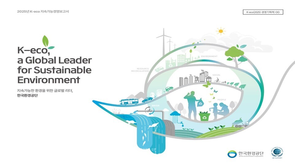 한국환경공단이 2025년도 지속가능경영보고서를 발간했다(보고서 표지)./ 한국환경공단 제공