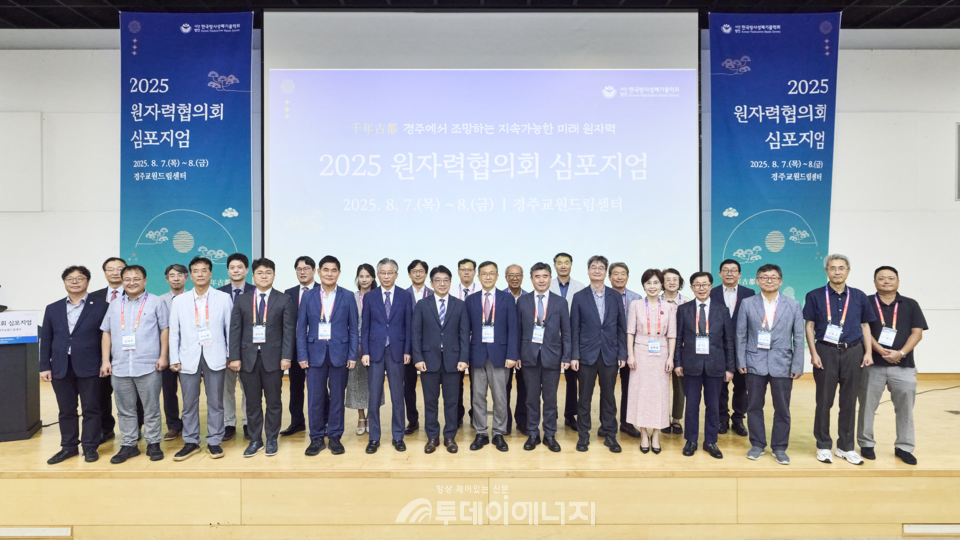 2025년 원자력협의회 심포지엄/원자력협의회 제공