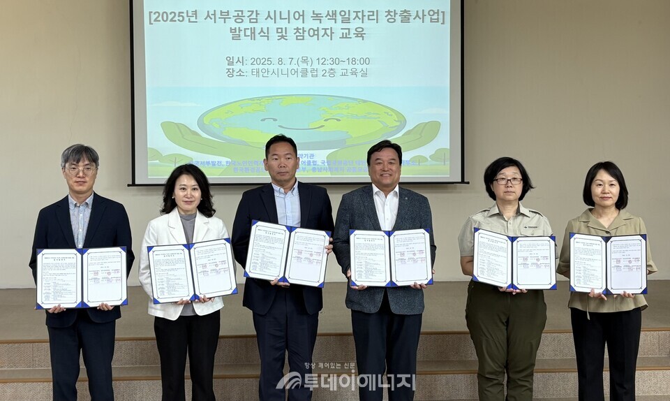 서부발전은 지난 7일 충남 태안시니어클럽에서 한국노인인력개발원, 태안 시니어클럽, 국립공원공단 태안사무소, 한국환경공단 충청권환경본부, 충남사회복지공동모금회 등과 ‘2025년도 시니어 녹색일자리 창출 사업’ 업무협약식을 개최했다. 사진은 이양희 서부발전 사회공헌부장(왼쪽 두 번째), 송건범 한국환경공단 충청권환경본부장(오른쪽 세 번째) 등 참석자들이 서명 후 기념 촬영/한국서부발전 제공