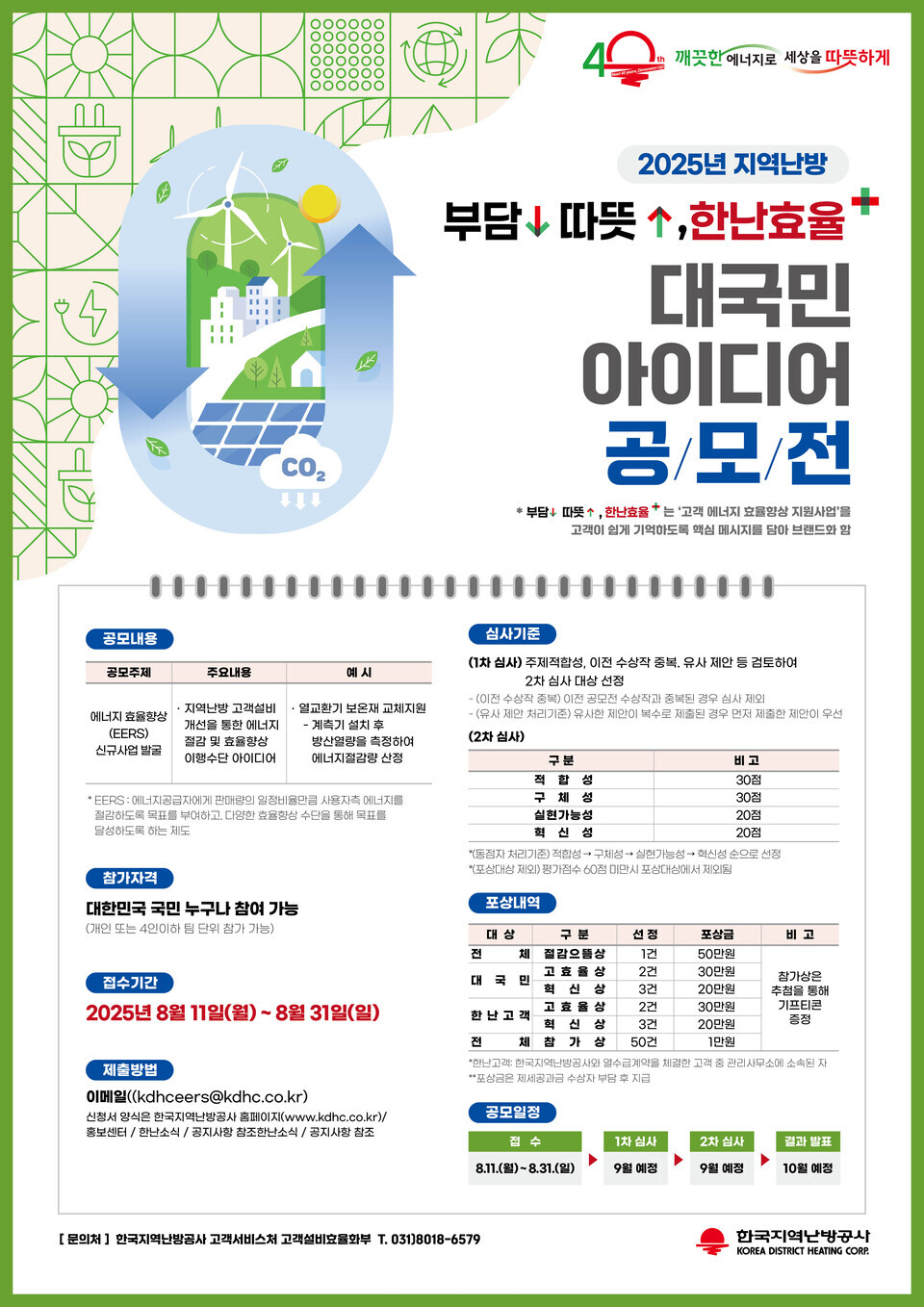 공모전 포스터./ 한국지역난방공사 제공