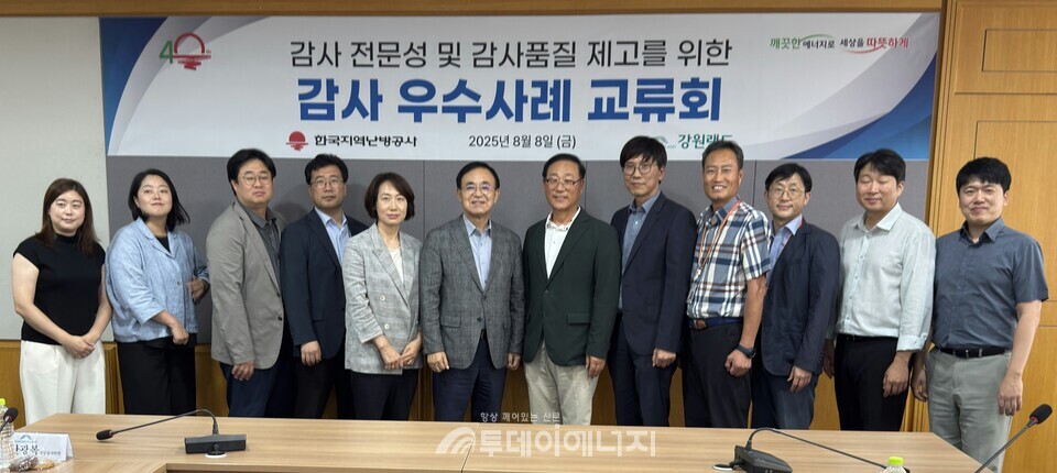 한국지역난방공사는 8일 강원랜드와 자체감사기구 교류로 내부통제 체계 강화 구축에 나섰다고 밝혔다./ 한국지역난방공사 제공