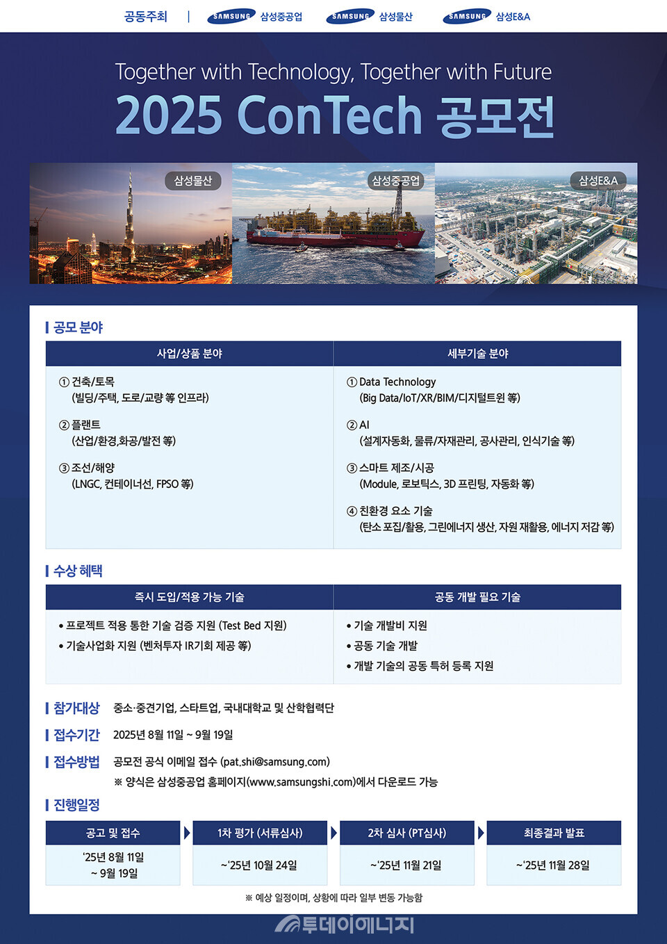 2025 CONTECH 공모전 포스터