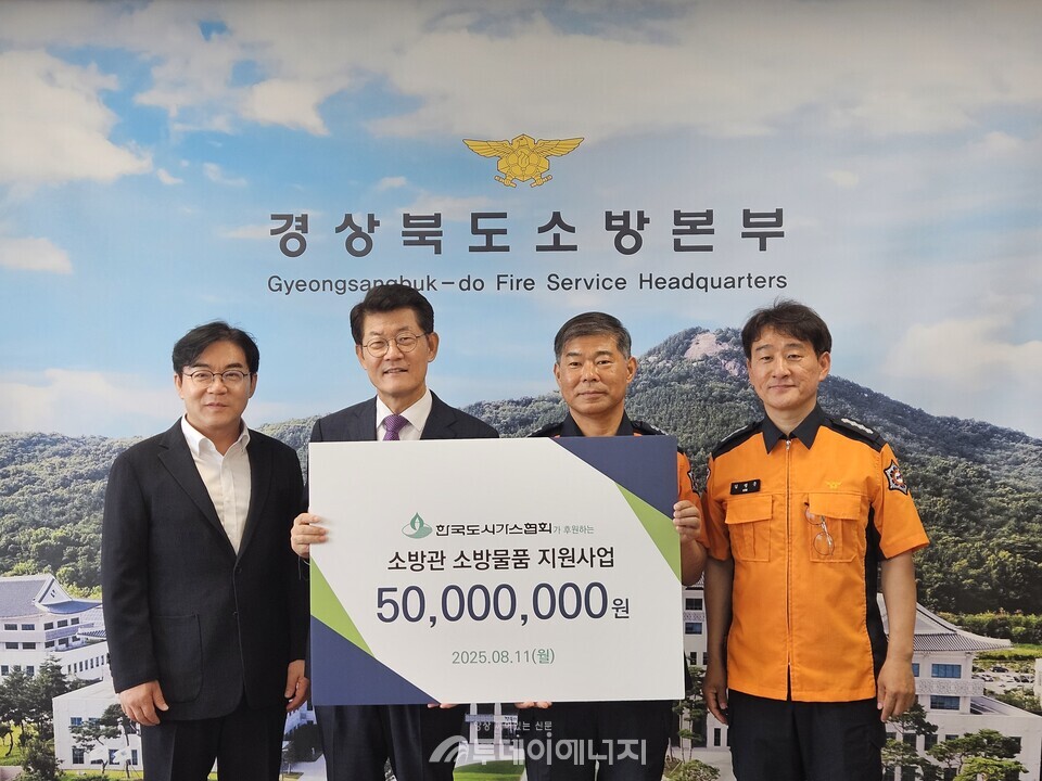 한국도시가스협회는 8월11일 경상북도 내 화재 초기 대응 역량을 높이기 위해 5천만원 상당의 ‘소방호스배낭 세트’를 경상북도 소방본부(본부장 박성열)에 기증했다
