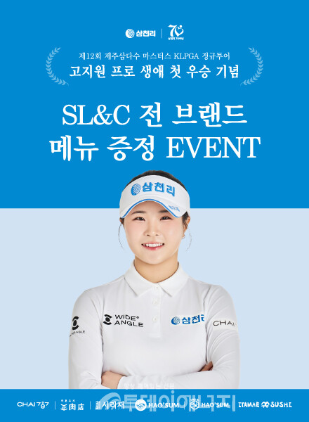 삼천리 스포츠단 고지원 프로 생애 첫 우승 기념 SL&C 메뉴 증정 이벤트