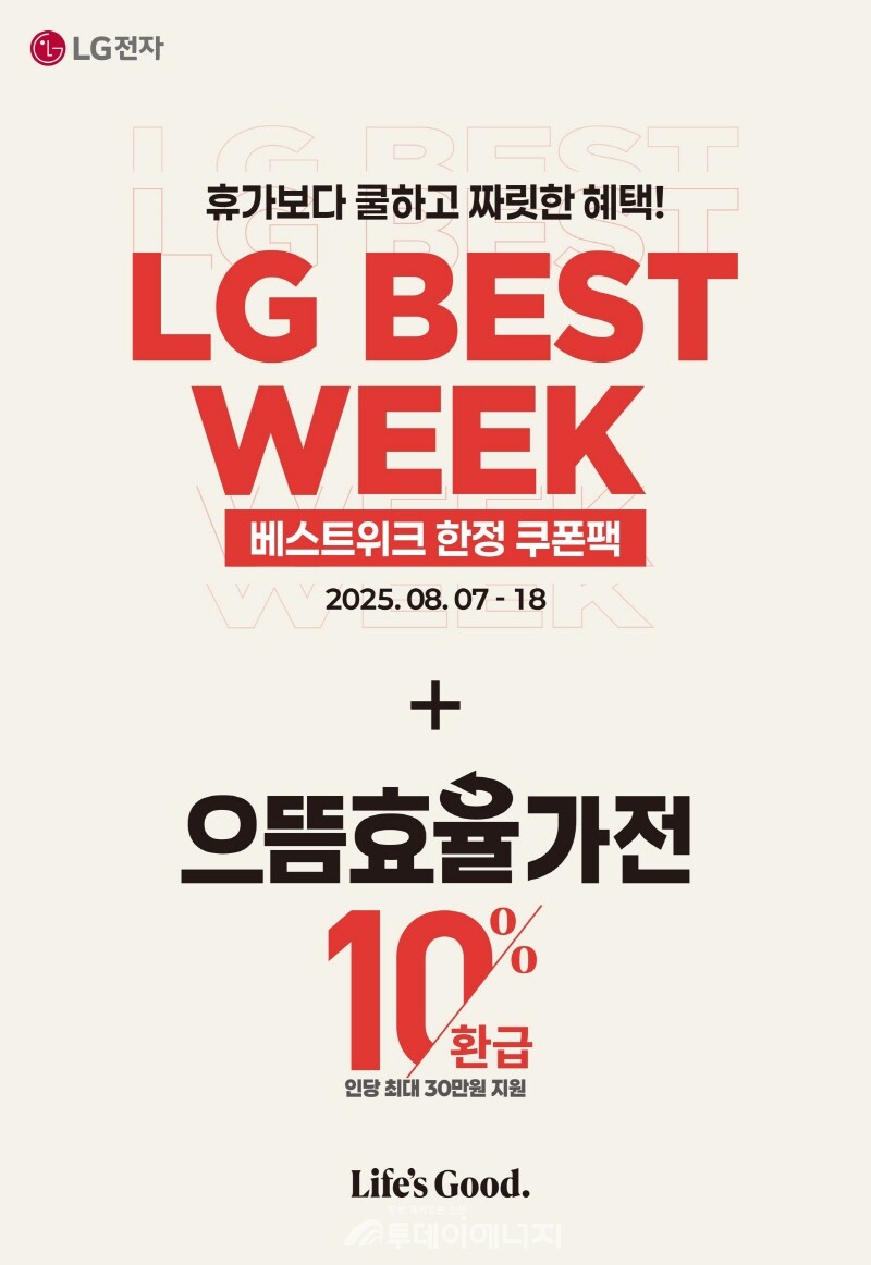 2025년 8월 LG 베스트위크 포스터. / LG전자 제공. 