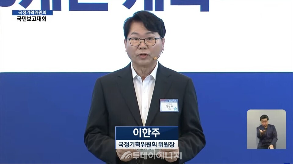 이한주 국정기획위원회 위원장이 13일 청와대 영빈관에서 열린 국정기획위원회 대국민보고를 하고 있다./ 한국방송공사 유튜브화면