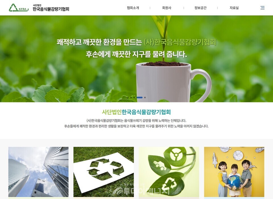 (사)한국음식물감량기협회 홈페이지