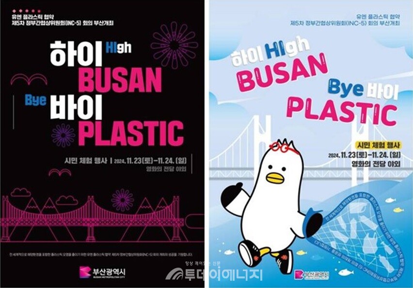 유엔 플라스틱 협약 제5차 정부간협상위원회 회의(INC-5) 행사 홍보 포스터./ 부산시 제공