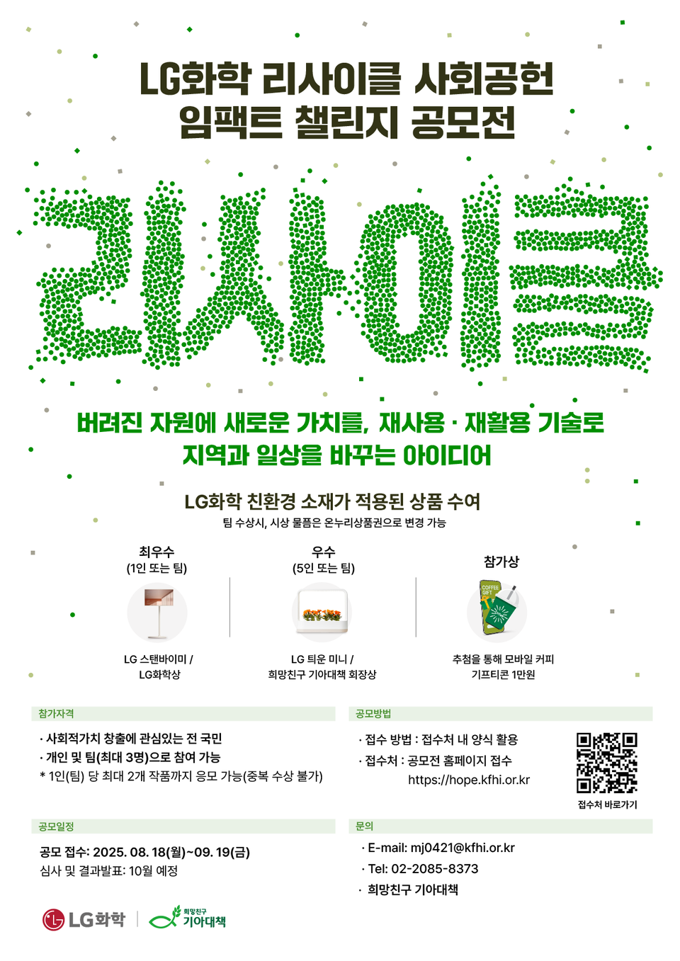 LG화학이 개최하는 '리사이클 사회공헌 임팩트 챌린지' 공모전 포스터/LG화학 제공