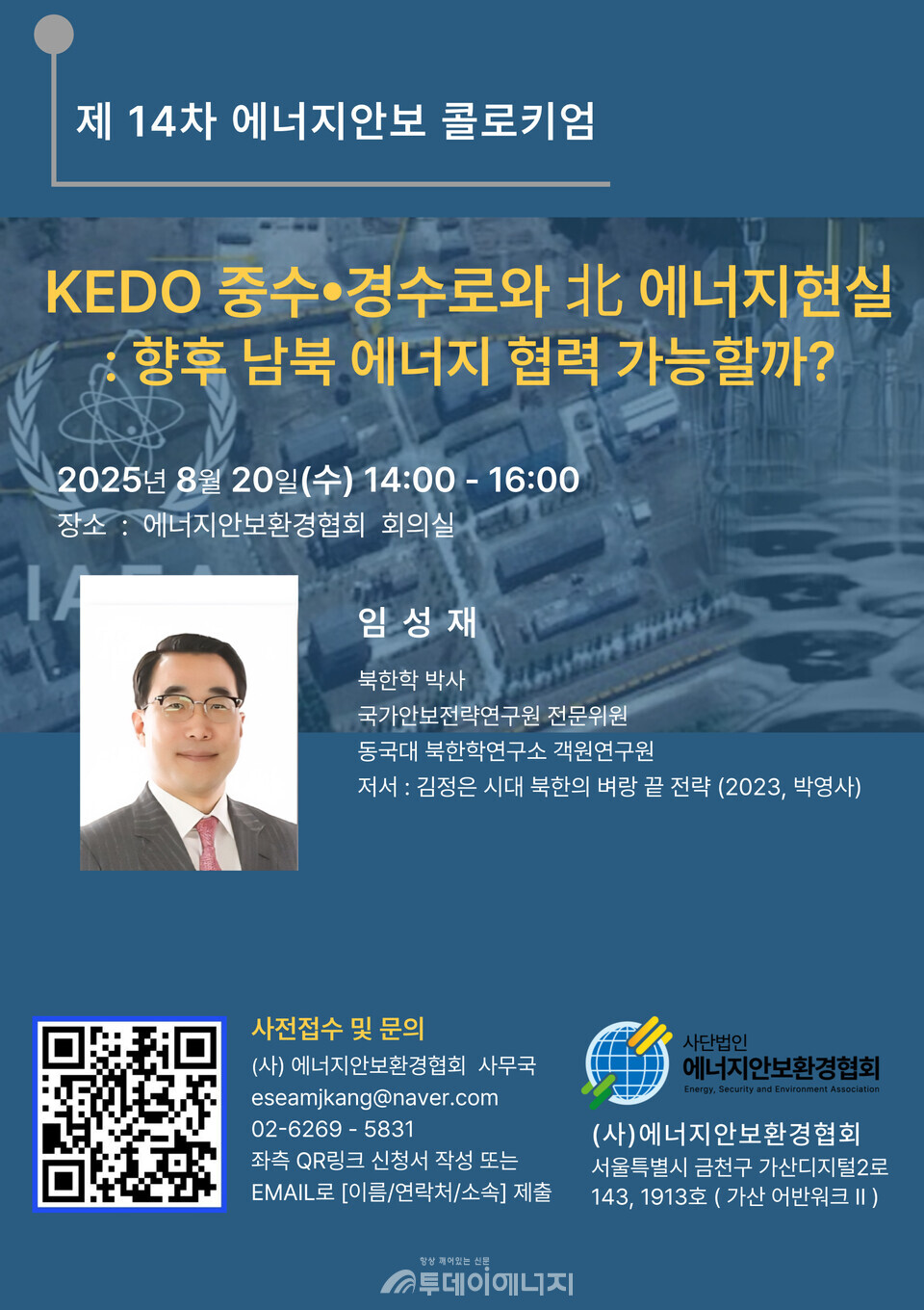 제14차 에너지안보 콜로키엄 포스터./ 에너지안보한경협회 제공