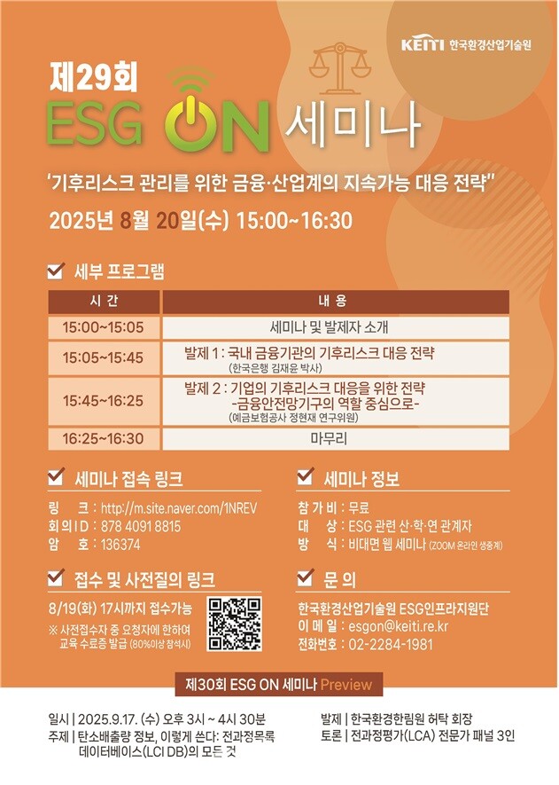 제29회 ESG ON 세미나 포스터./ 환경산업기술원 제공
