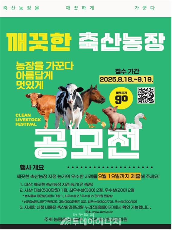 깨끗한 축산농장 우수사례 공모전 포스터./ 축산환경관리원 제공
