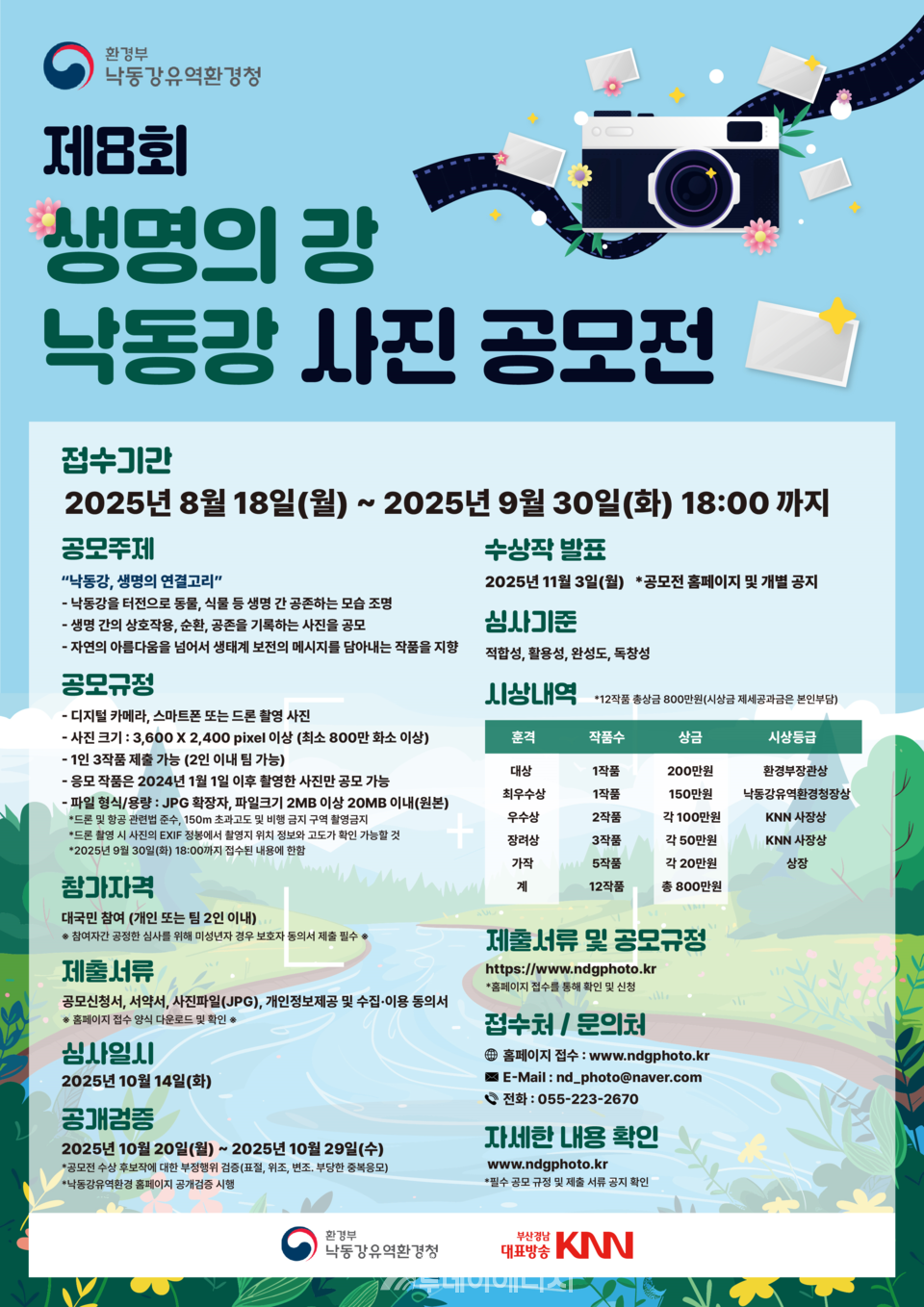 제8회 생명의 강 낙동강 사진 공모전 포스터./ 낙동강유역환경청 제공