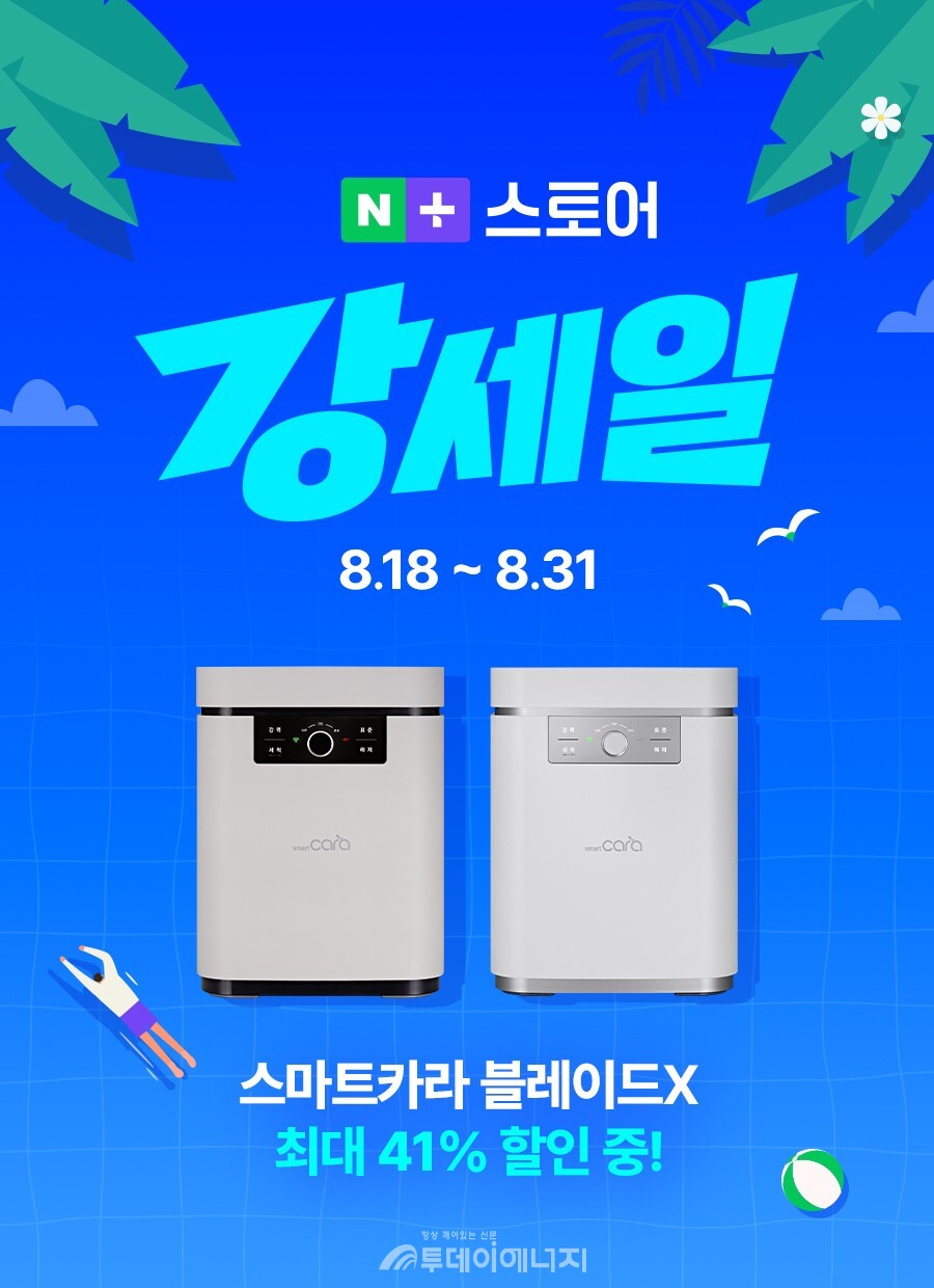 스마트카라 음식물처리기, 네이버 강세일 프로모션을 진행하고 있다. / 스마트카라 제공.