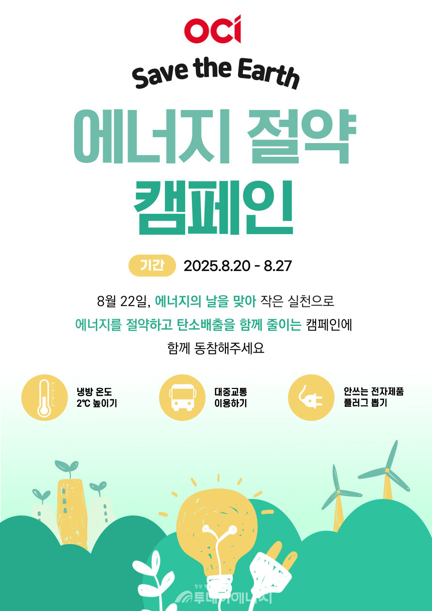 OCI 에너지 절약 캠페인 포스터/OCI 제공