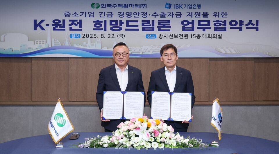 한수원이 22일 IBK기업은행과 'K-원전 희망드림론' 업무협약을 체결했다 ((왼쪽)황주호 한수원 사장 (오른쪽)김형일 IBK기업은행 수석부행장)/한국수력원자력 제공