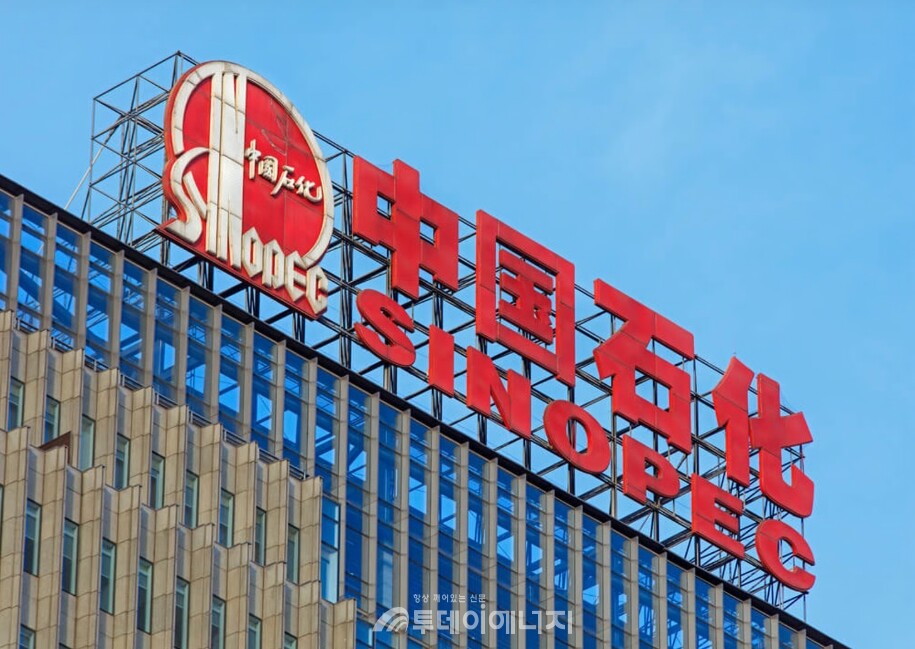 중국의 에너지 대기업 시노펙(Sinopec)