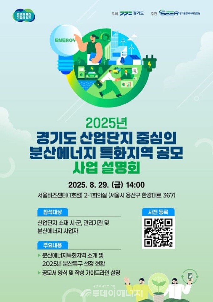 2025년 경기도 산업단지의 분산에너지 특화지역 공모 사업 설명회 포스터./ 경기도 제공